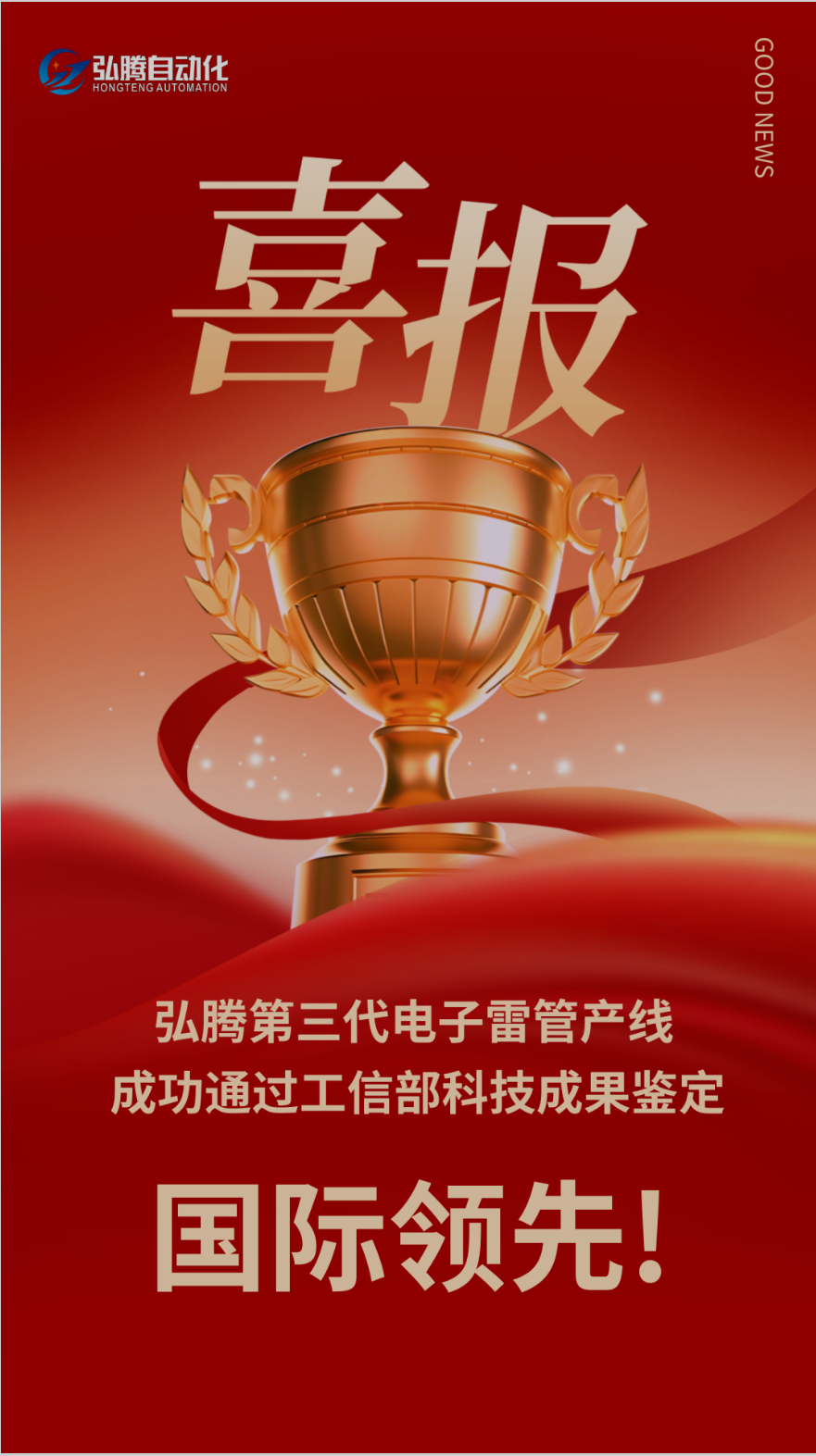 【國際領(lǐng)先】弘騰CPHTED-Ⅲ型電子雷管自動化裝配生產(chǎn)線通過工信部科技成果鑒定，被評國際領(lǐng)先！-東莞市弘騰自動化智能科技有限公司